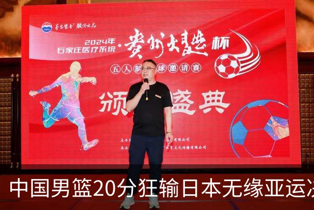 中国男篮20分狂输日本无缘亚运决赛！开幕式倒计时，胡明轩担旗手