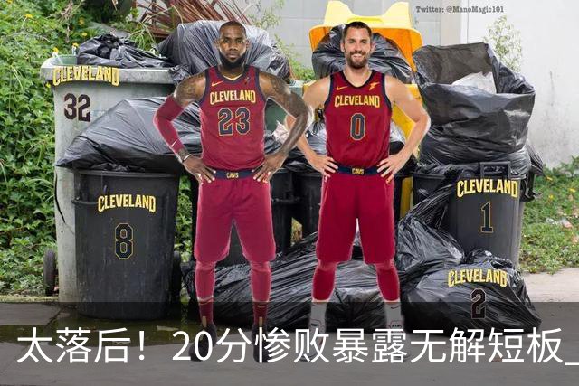太落后！20分惨败暴露无解短板 中国男篮应考虑换帅