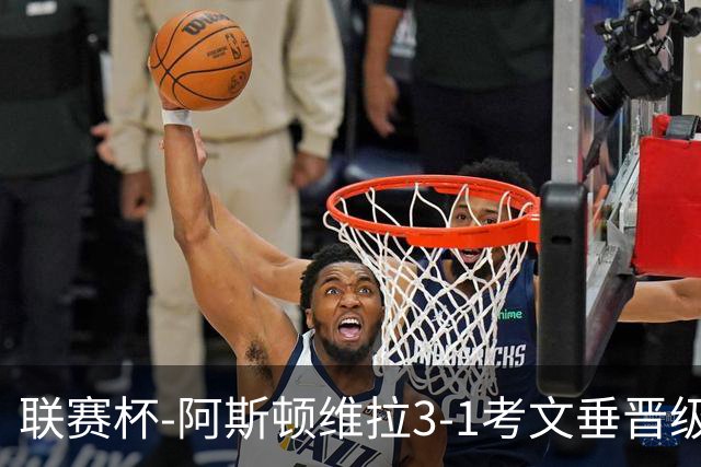 联赛杯-阿斯顿维拉3-1考文垂晋级16强 亚伯拉罕双响巴克利传射
